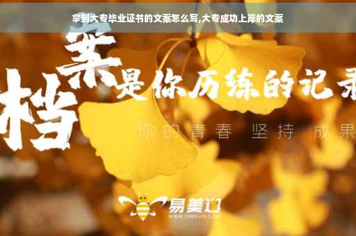 拿到大专毕业证书的文案怎么写,大专成功上岸的文案 拿到大专毕业证书的文案怎么写,大专成功上岸的文案