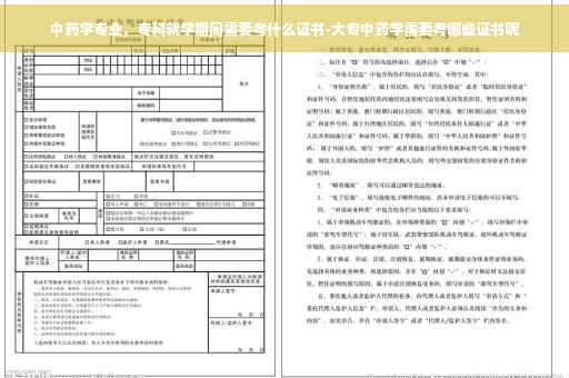 中药学专业，专科就学期间需要考什么证书-大专中药学需要考哪些证书呢