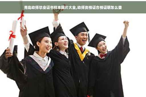 青岛幼师毕业证书样本图片大全,幼师资格证合格证明怎么查