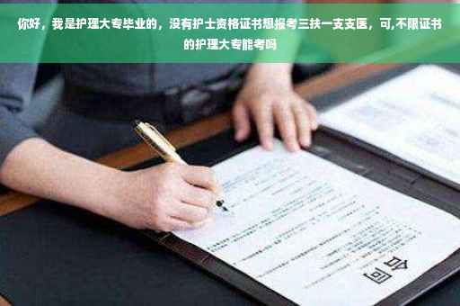 你好，我是护理大专毕业的，没有护士资格证书想报考三扶一支支医，可,不限证书的护理大专能考吗
