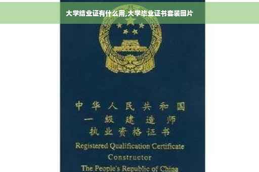 大学结业证有什么用,大学毕业证书套装图片