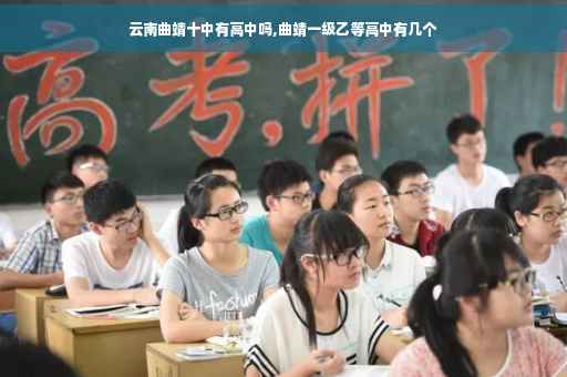云南曲靖十中有高中吗,曲靖一级乙等高中有几个