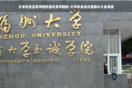 大学毕业证是学校的章还是学院的-大学毕业证书章图片大全高清
