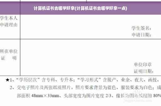计算机证书去哪学好拿(计算机证书去哪学好拿一点)
