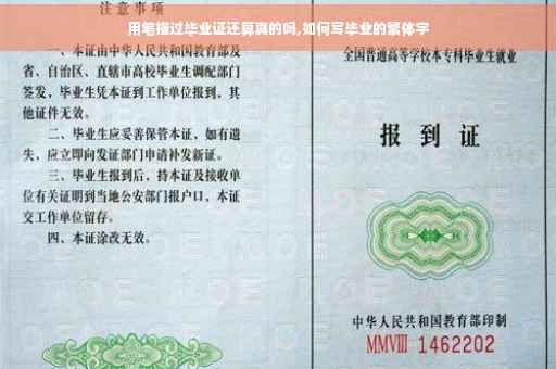用笔描过毕业证还算真的吗,如何写毕业的繁体字