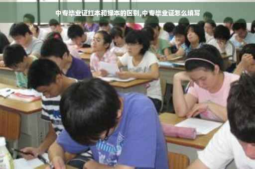 中专毕业证红本和绿本的区别,中专毕业证怎么填写