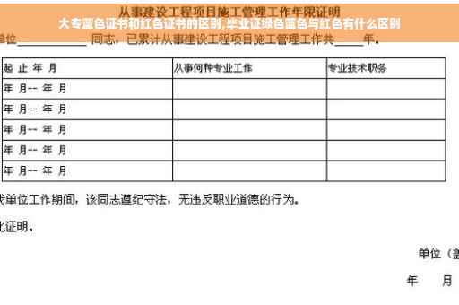 大专蓝色证书和红色证书的区别,毕业证绿色蓝色与红色有什么区别