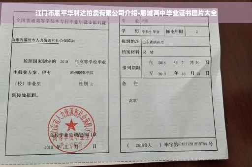 江门市恩平华利达拍卖有限公司介绍-恩城高中毕业证书图片大全