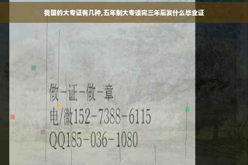 我国的大专证有几种,五年制大专读完三年后发什么毕业证
