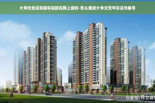 大专毕业证是哪年起能在网上查到-怎么查找大专文凭学历证书编号