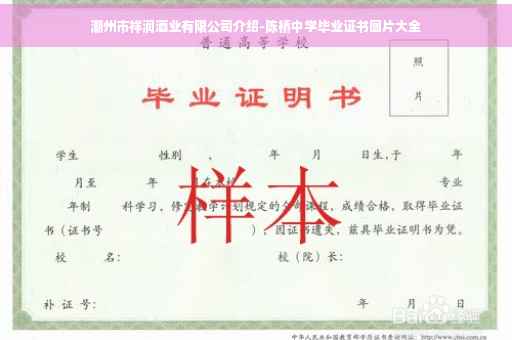 潮州市祥润酒业有限公司介绍-陈桥中学毕业证书图片大全