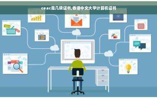 ceac是几级证书,香港中文大学计算机证书