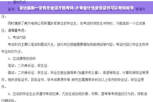 会计编制一定有毕业证才能考吗-大专会计毕业没证书可以考吗知乎