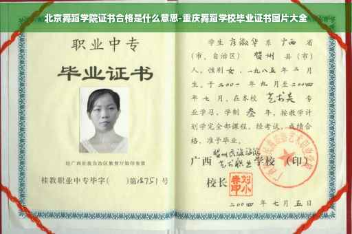 北京舞蹈学院证书合格是什么意思-重庆舞蹈学校毕业证书图片大全