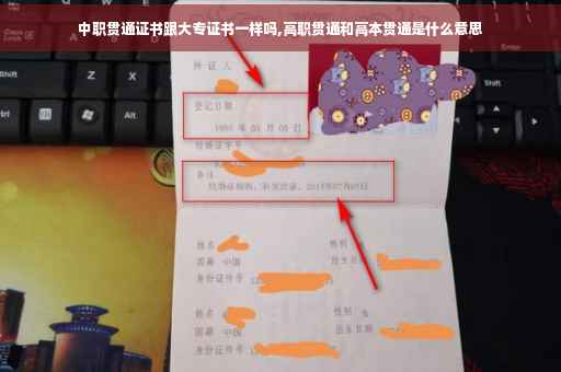 中职贯通证书跟大专证书一样吗,高职贯通和高本贯通是什么意思