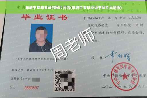 丰城中专毕业证书图片高清(丰城中专毕业证书图片高清版)