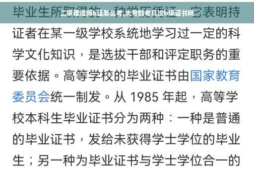 二级建造师b证怎么考,大专能考几次b级证书吗