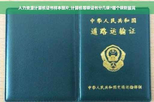 人力资源计算机证书样本图片,计算机等级证书分几级?哪个级别最高