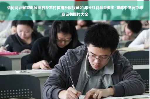 请问河北省望都县贾村乡农村信用社股权证21年分红利息是多少-望都中学高中毕业证书图片大全