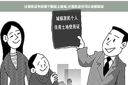 计算机证书在哪个网站上查询,计算机证书可以去哪查询