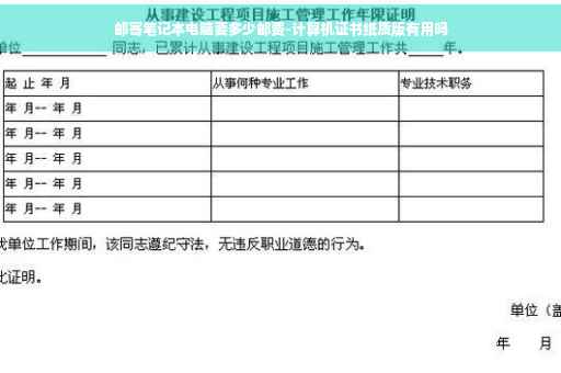 邮寄笔记本电脑要多少邮费-计算机证书纸质版有用吗