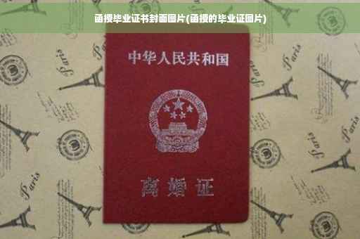 函授毕业证书封面图片(函授的毕业证图片)
