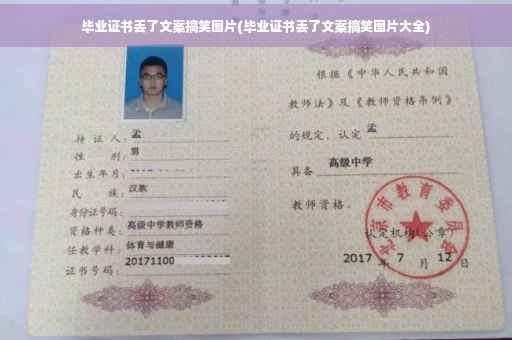 毕业证书丢了文案搞笑图片(毕业证书丢了文案搞笑图片大全)