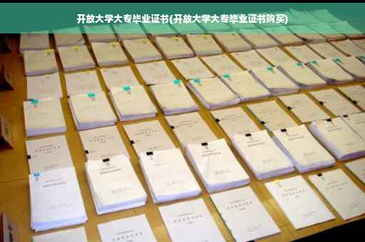 开放大学大专毕业证书(开放大学大专毕业证书购买)