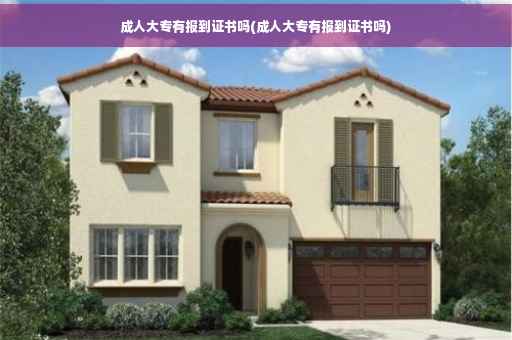 成人大专有报到证书吗(成人大专有报到证书吗) 成人大专有报到证书吗(成人大专有报到证书吗)