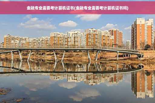 金融专业需要考计算机证书(金融专业需要考计算机证书吗)