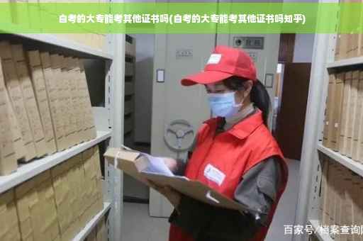 自考的大专能考其他证书吗(自考的大专能考其他证书吗知乎)