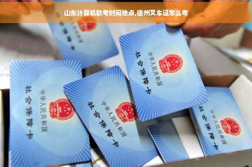 山东计算机软考时间地点,德州叉车证怎么考