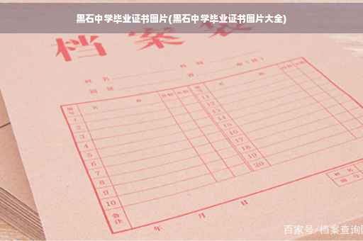 黑石中学毕业证书图片(黑石中学毕业证书图片大全)