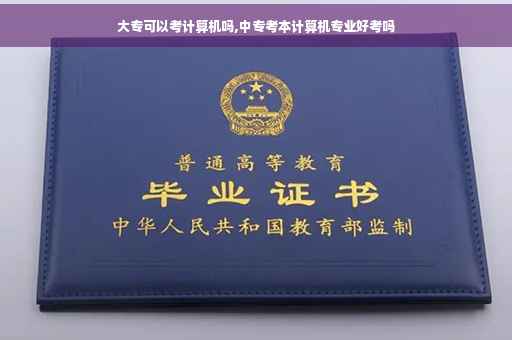 大专可以考计算机吗,中专考本计算机专业好考吗
