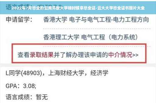 2022年7月毕业的云南开放大学啥时候拿毕业证-云大大学毕业证书图片大全