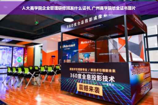 人大商学院企业管理研修班发什么证书,广州商学院毕业证书图片