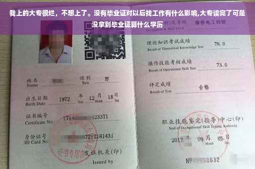 我上的大专很烂，不想上了。没有毕业证对以后找工作有什么影响,大专读完了可是没拿到毕业证算什么学历