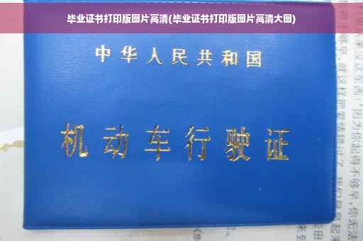 毕业证书打印版图片高清(毕业证书打印版图片高清大图)