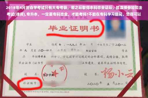 2018年4月前自学考试只有大专考籍，若之后取得本科毕业证后，能直接参加司法考试(律师),专升本，一定要专科毕业，才能考吗?不能在专科学习期间，觉得可以，就考吗