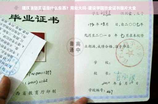 建筑消防员证是什么东西？用处大吗-建设学院毕业证书图片大全