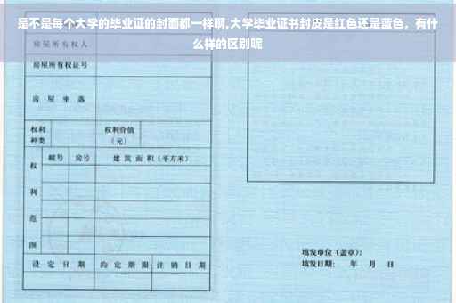 是不是每个大学的毕业证的封面都一样啊,大学毕业证书封皮是红色还是蓝色，有什么样的区别呢