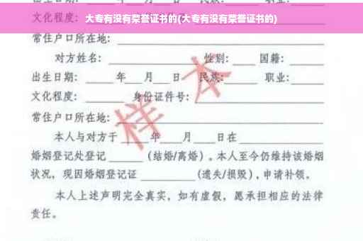 大专有没有荣誉证书的(大专有没有荣誉证书的)