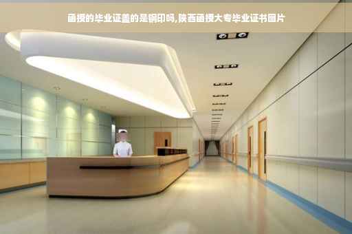 函授的毕业证盖的是钢印吗,陕西函授大专毕业证书图片