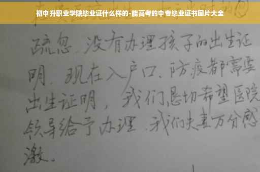 初中升职业学院毕业证什么样的-能高考的中专毕业证书图片大全