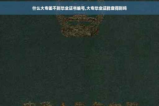 什么大专差不到毕业证书编号,大专毕业证能查得到吗