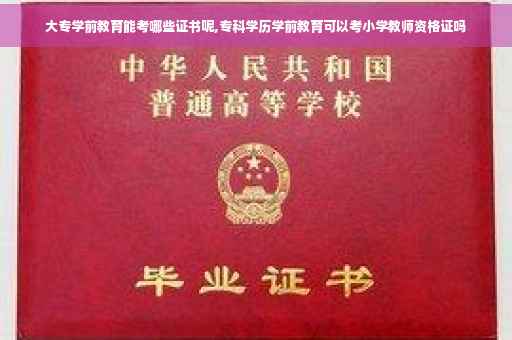 大专学前教育能考哪些证书呢,专科学历学前教育可以考小学教师资格证吗
