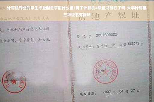 计算机专业的学生毕业时会拿到什么证?有了计算机4级证书就行了吗-大学计算机三级证书有用吗