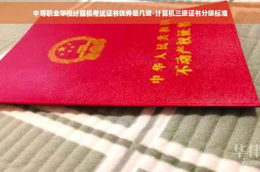中等职业学校计算机考试证书优秀是几级-计算机三级证书分级标准