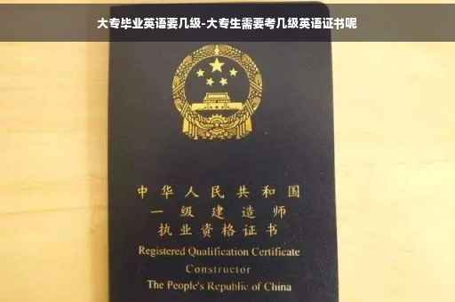 大专毕业英语要几级-大专生需要考几级英语证书呢