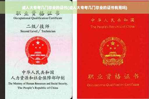 成人大专考几门毕业的证书(成人大专考几门毕业的证书有用吗)